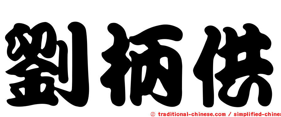 劉柄供