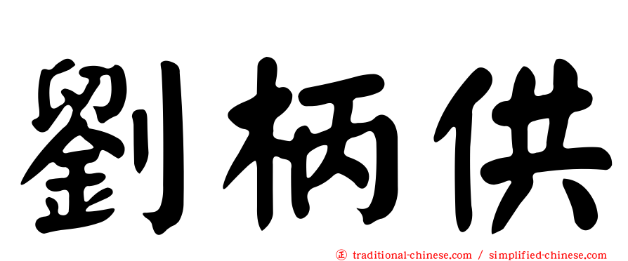 劉柄供