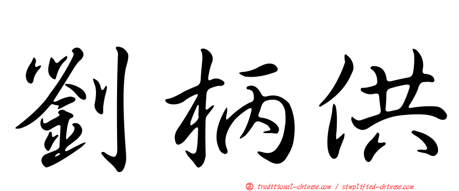 劉柄供