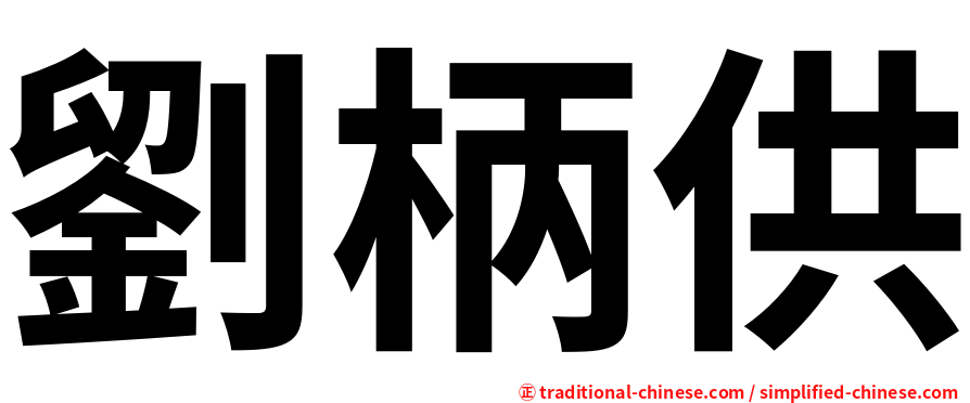 劉柄供