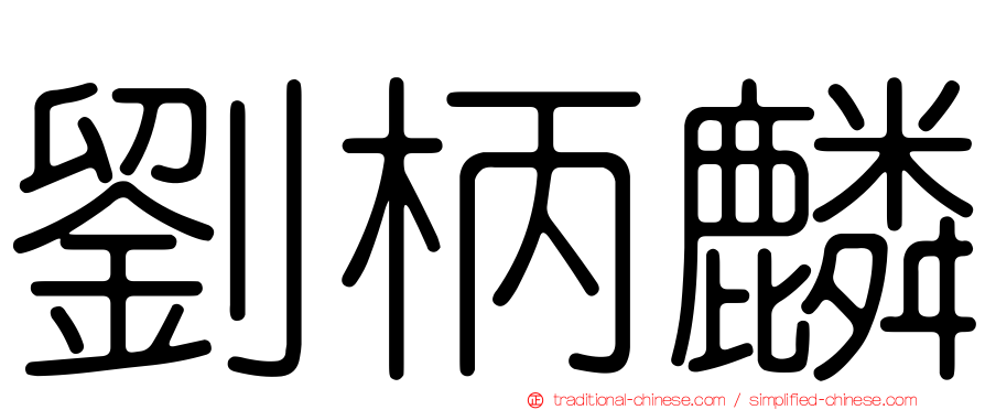 劉柄麟