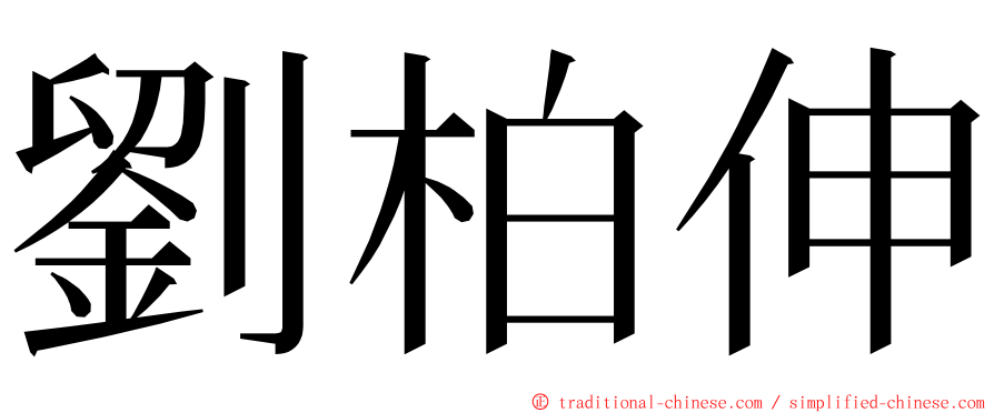 劉柏伸 ming font