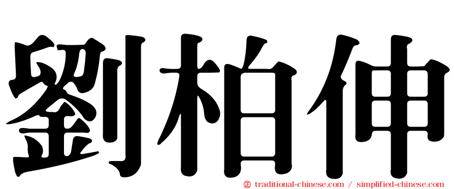 劉柏伸