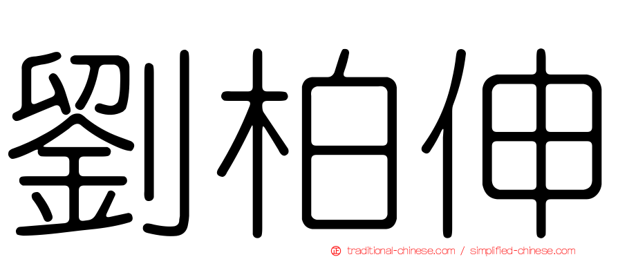 劉柏伸