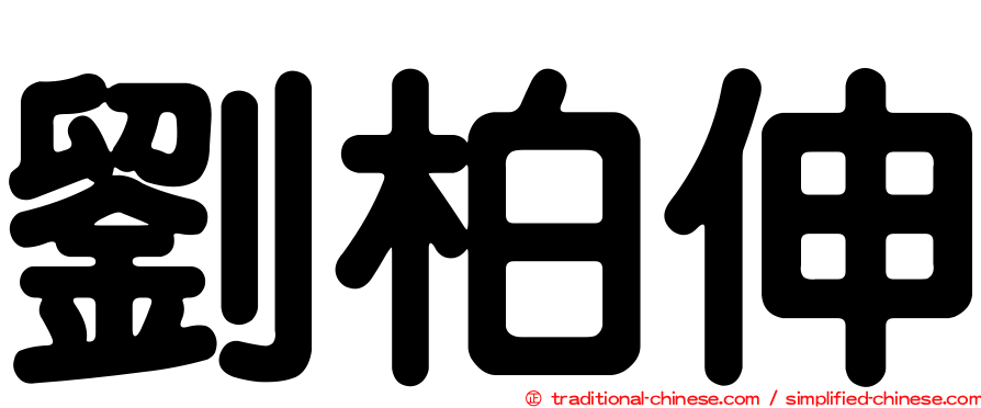 劉柏伸
