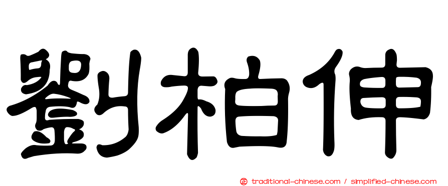劉柏伸