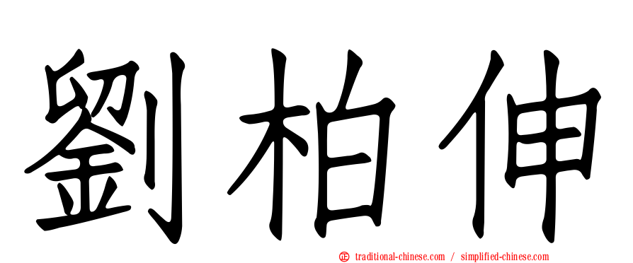 劉柏伸