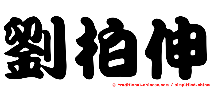 劉柏伸