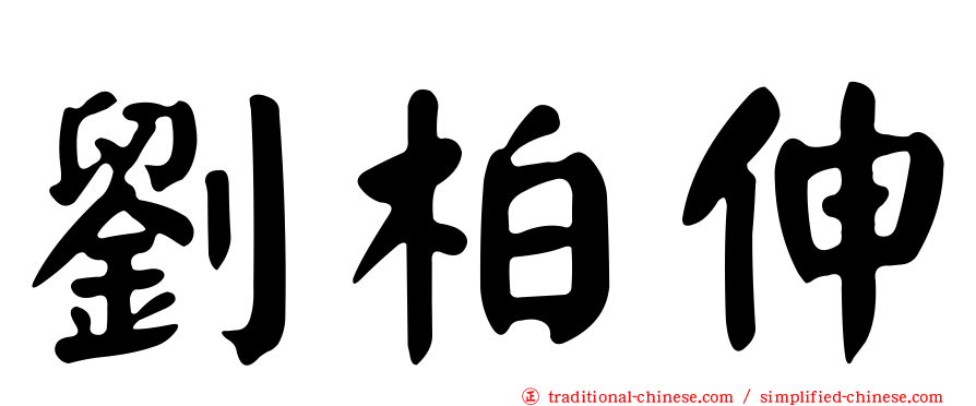劉柏伸