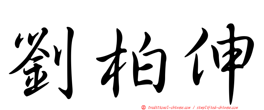 劉柏伸