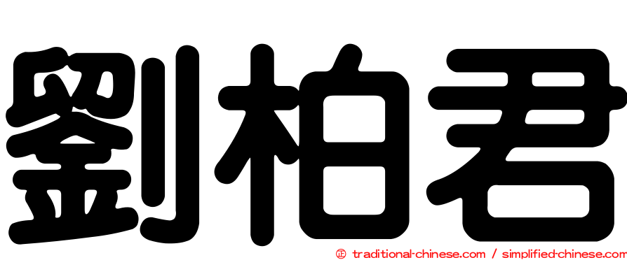 劉柏君