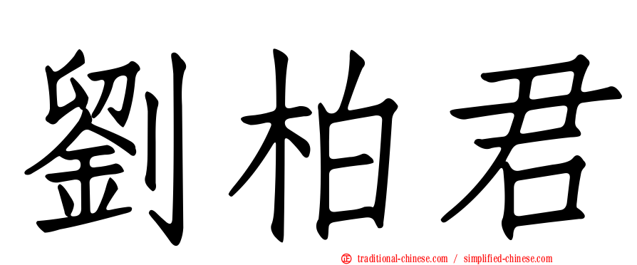 劉柏君
