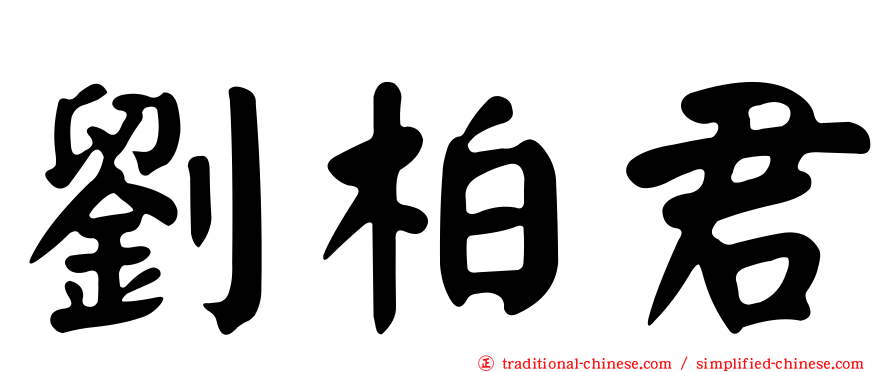 劉柏君