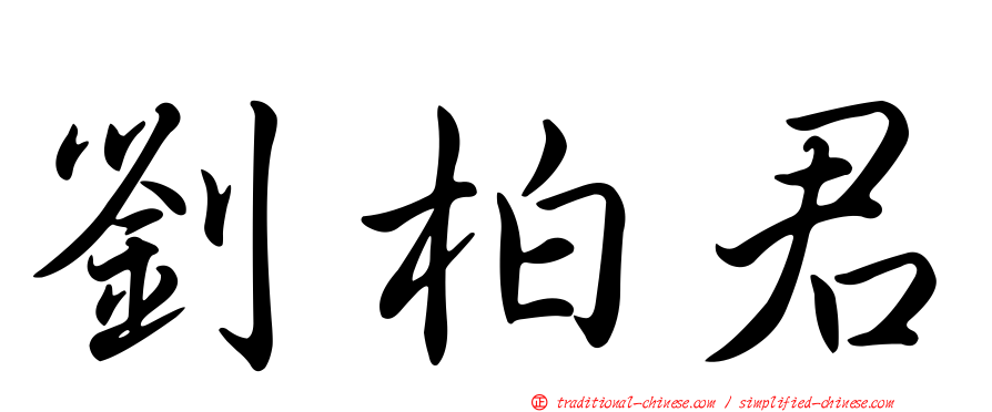 劉柏君