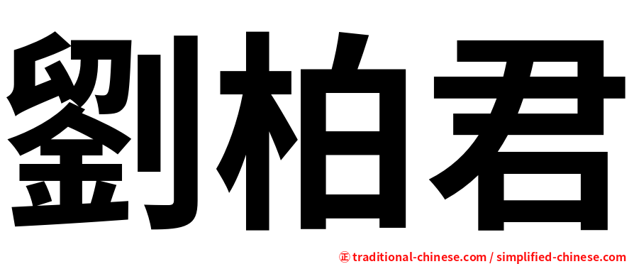劉柏君