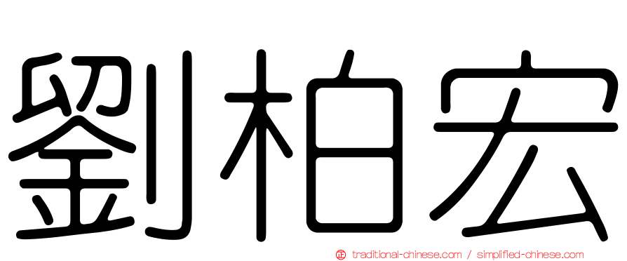 劉柏宏