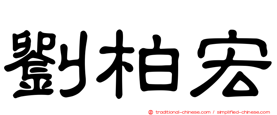 劉柏宏