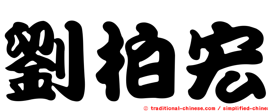 劉柏宏