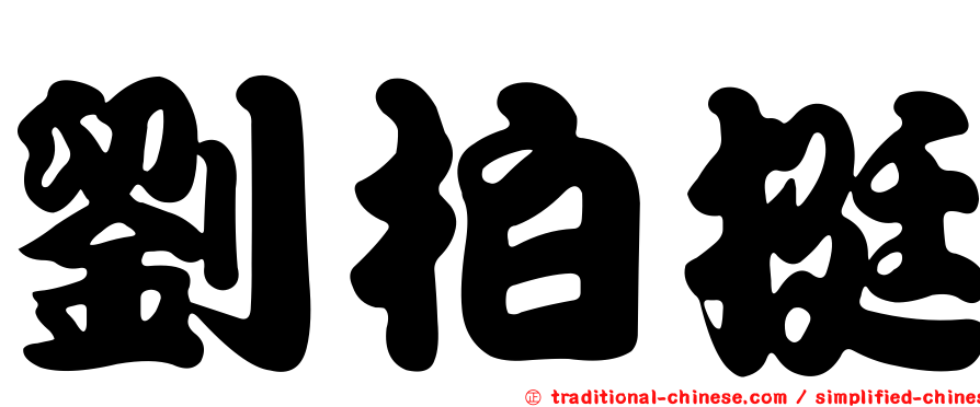 劉柏挺