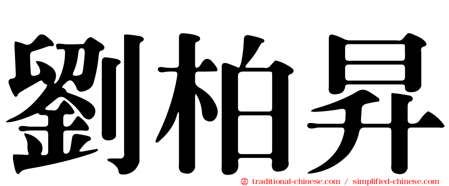 劉柏昇