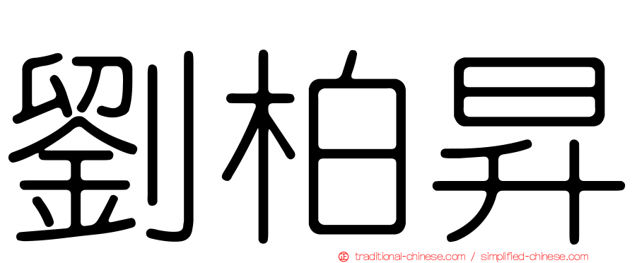 劉柏昇
