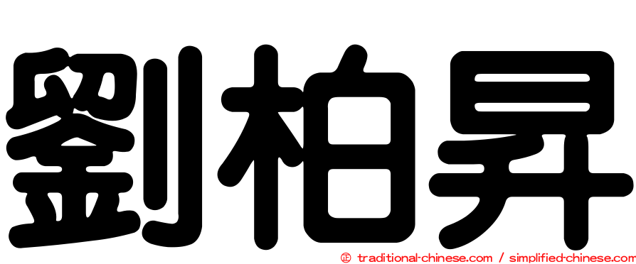 劉柏昇