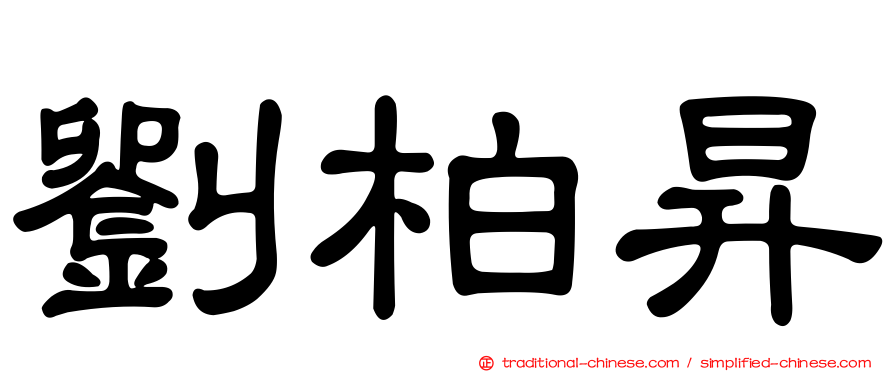 劉柏昇