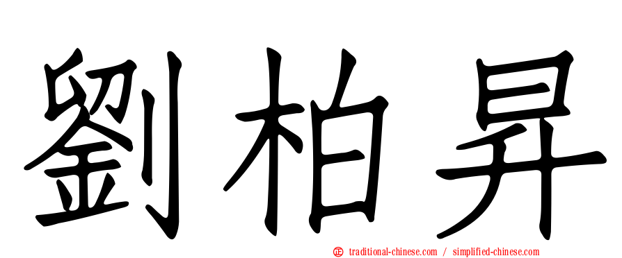 劉柏昇