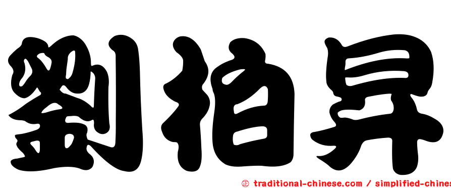 劉柏昇