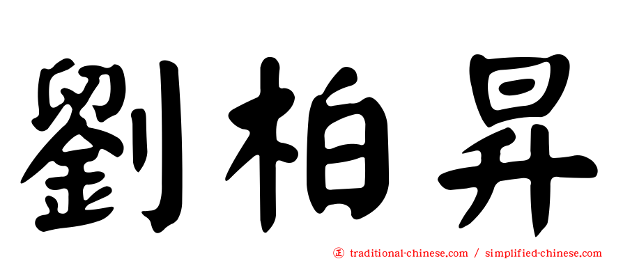 劉柏昇