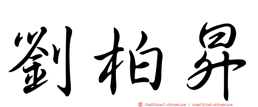 劉柏昇