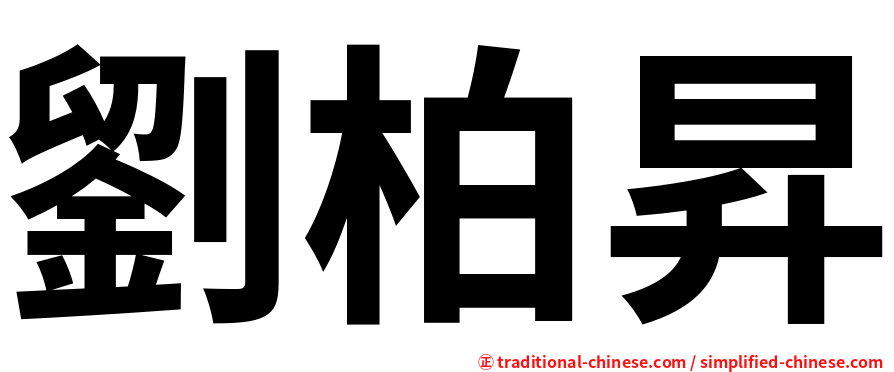 劉柏昇