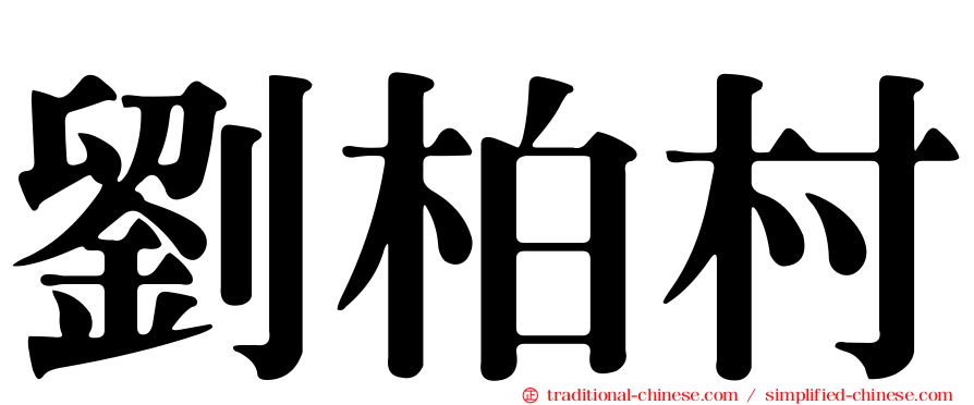 劉柏村