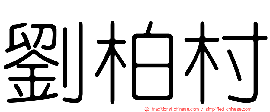 劉柏村