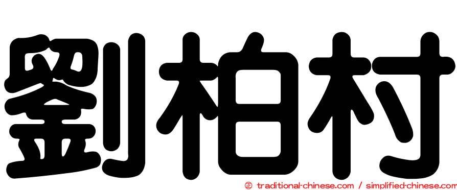 劉柏村