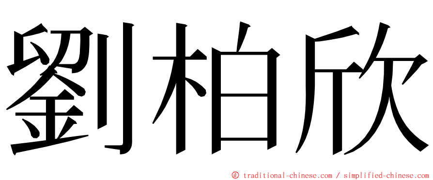 劉柏欣 ming font