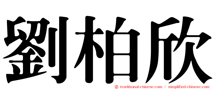 劉柏欣