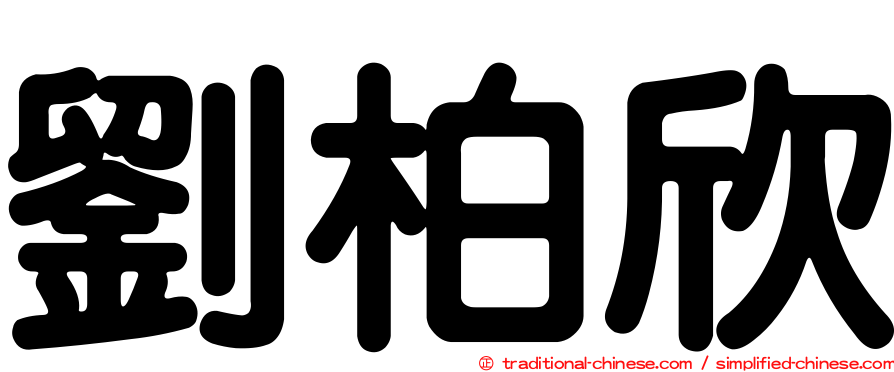 劉柏欣