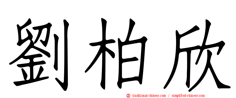 劉柏欣