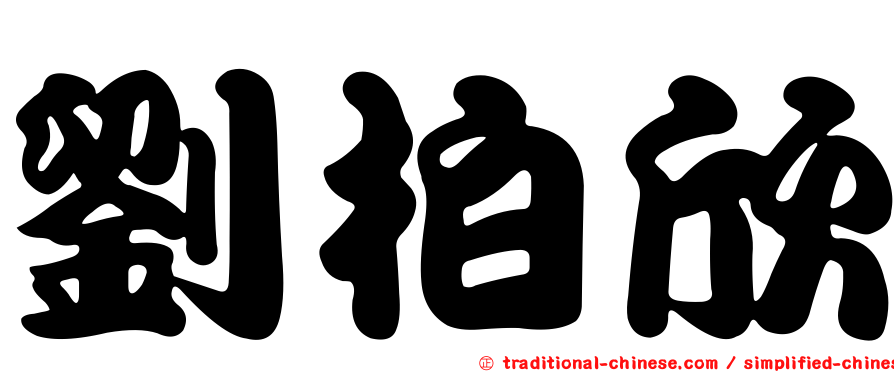 劉柏欣