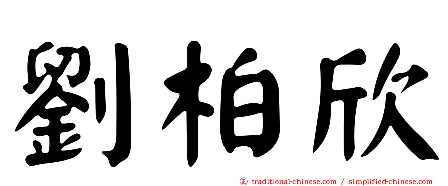 劉柏欣