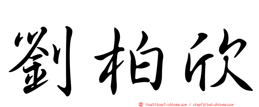劉柏欣