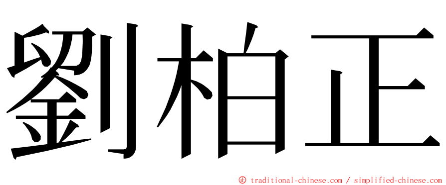 劉柏正 ming font
