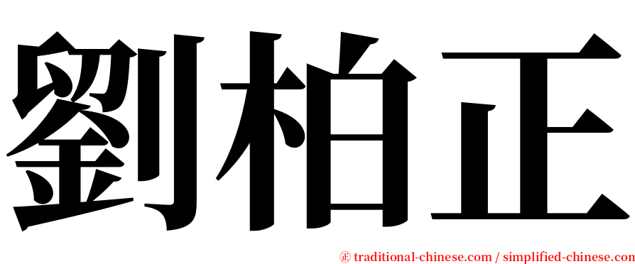 劉柏正 serif font