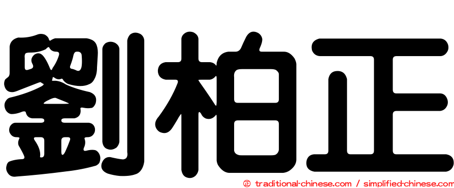 劉柏正
