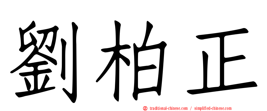 劉柏正