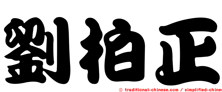 劉柏正