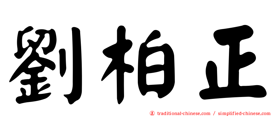 劉柏正