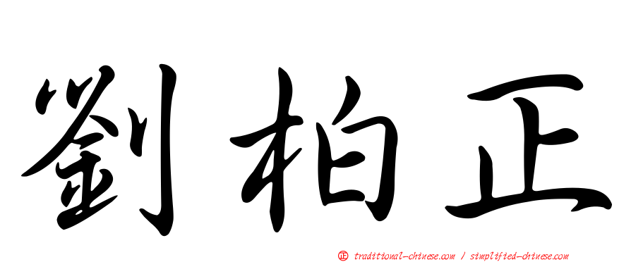 劉柏正