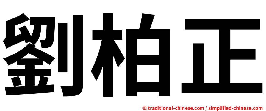 劉柏正